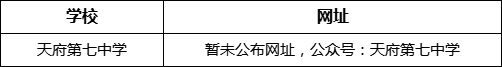 成都市天府第七中學(xué)網(wǎng)址是什么？