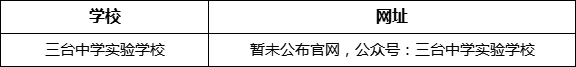 綿陽市三臺中學(xué)實驗學(xué)校網(wǎng)址是什么？