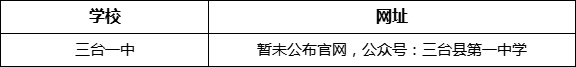 綿陽市三臺一中網(wǎng)址是什么？