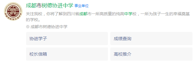 成都市成都樹德協(xié)進中學網(wǎng)址是什么？