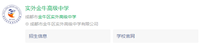 成都市金牛區(qū)實外高級中學網址是什么？