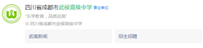 成都市武侯高級(jí)中學(xué)網(wǎng)址是什么？