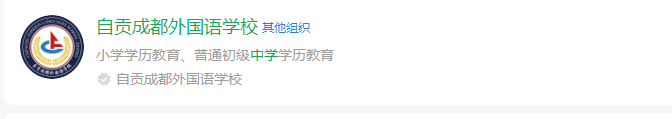 2024年自貢市自貢成都外國語學校網(wǎng)址是什么？