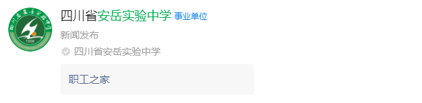 2025年資陽(yáng)市安岳實(shí)驗(yàn)中學(xué)網(wǎng)址是什么？