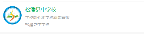2025年阿壩州松潘中學網(wǎng)址是什么？
