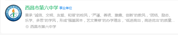 2025年涼山州西昌市第六中學網(wǎng)址是什么？