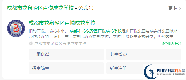 2025年成都市龍泉驛區(qū)百悅成龍學(xué)校網(wǎng)址是什么？