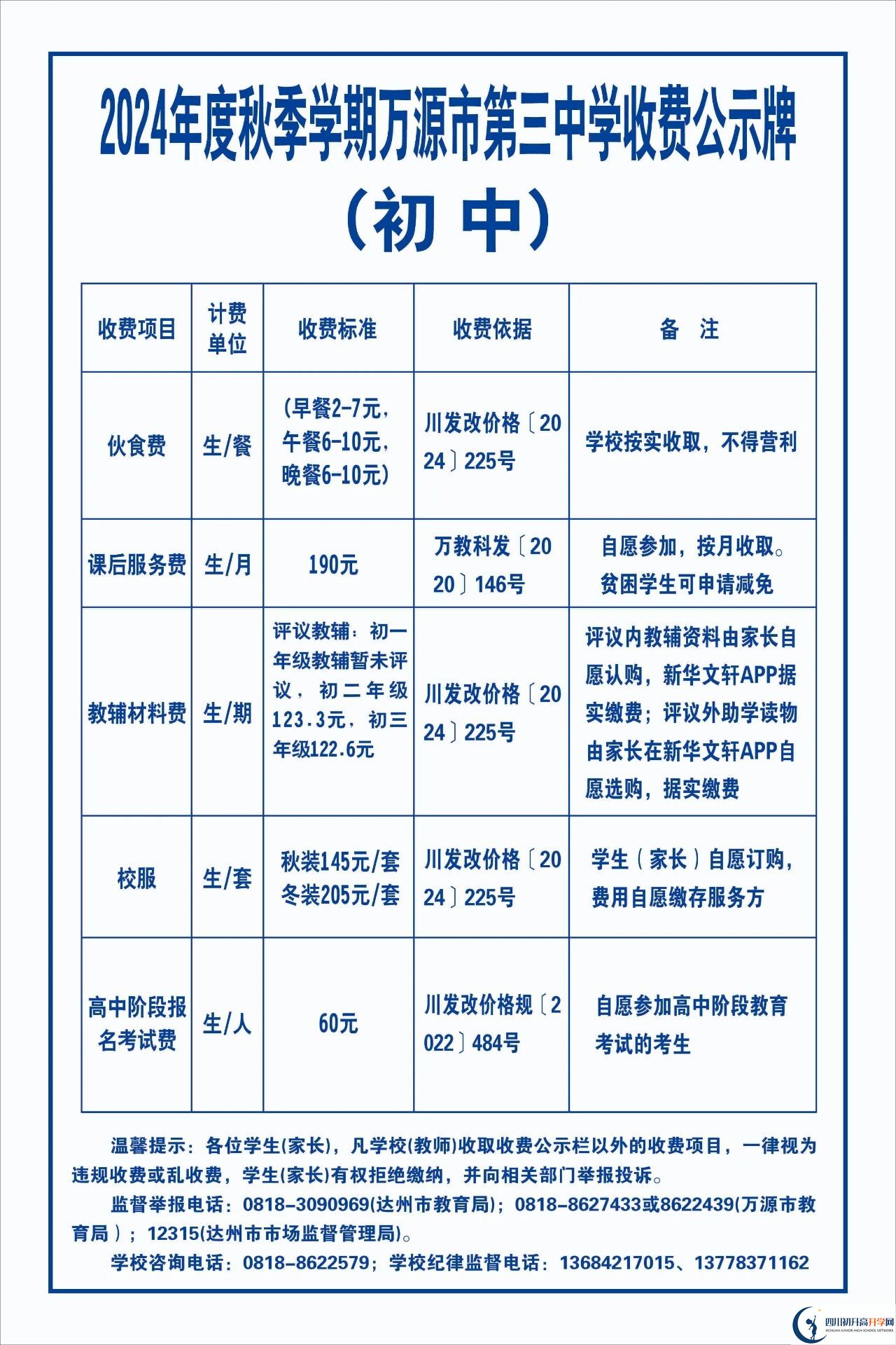 2026年達(dá)州市萬(wàn)源市第三中學(xué)校學(xué)費(fèi)多少錢(qián)？