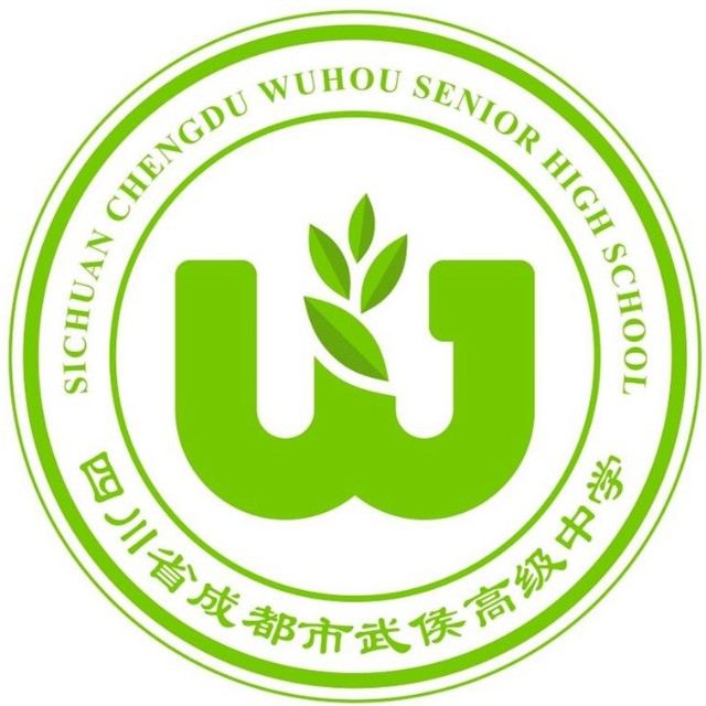 武侯高級中學(xué) 