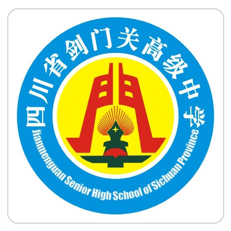 劍門關(guān)高級中學(xué)