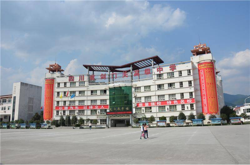 劍門關(guān)高級中學(xué)校園風(fēng)采