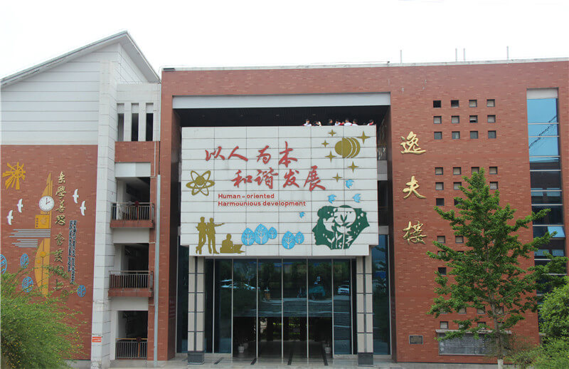廣元市樹(shù)人中學(xué)校園風(fēng)采