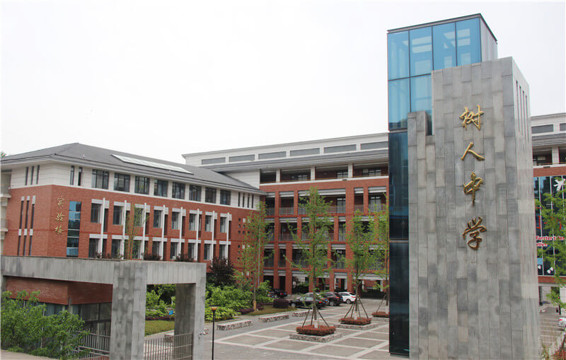 廣元市樹人中學校園風采