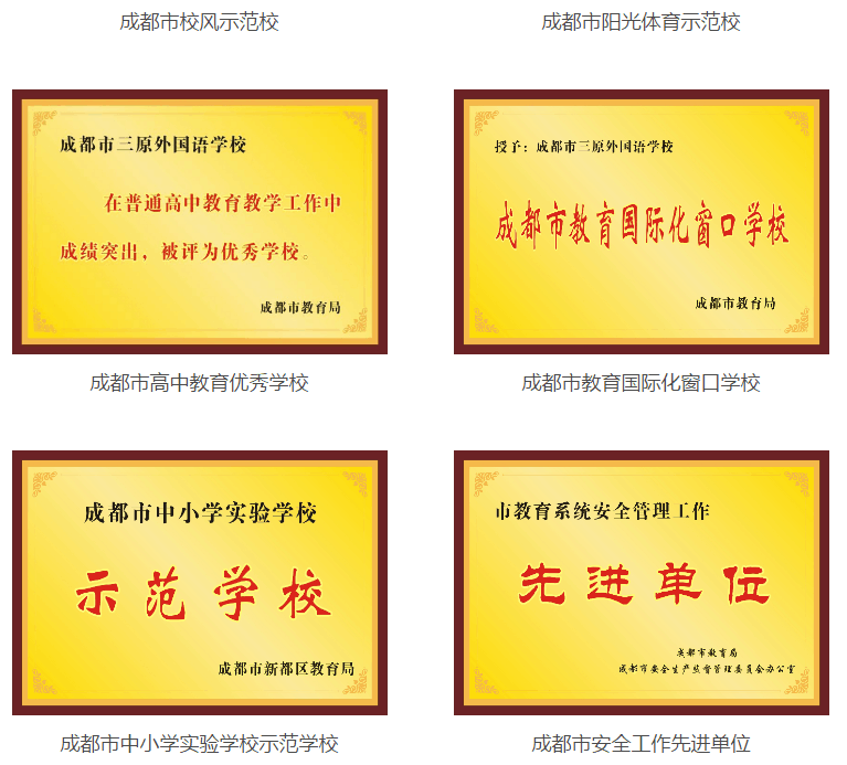 成都三原外國語學(xué)校榮譽