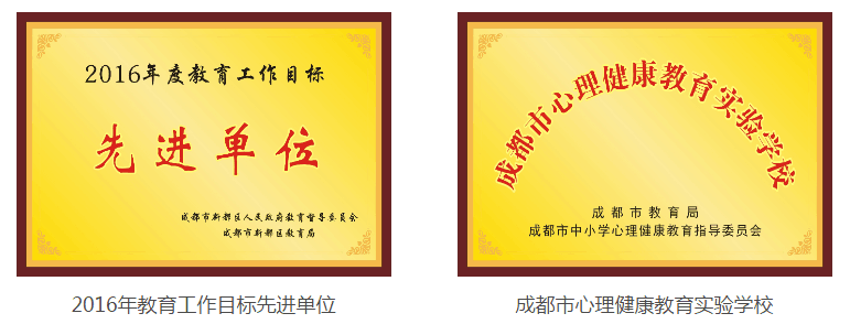 成都三原外國語學(xué)校榮譽
