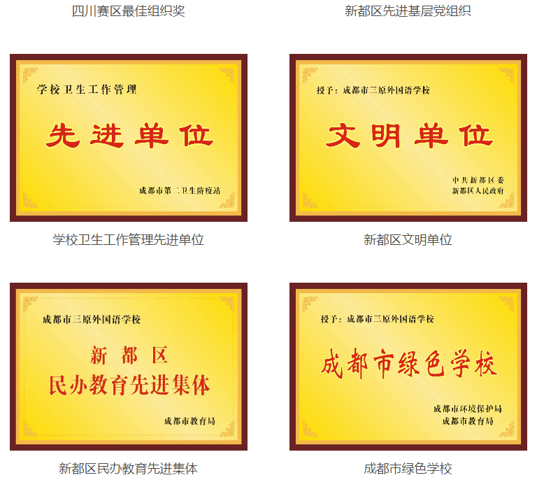 成都三原外國語學(xué)校榮譽