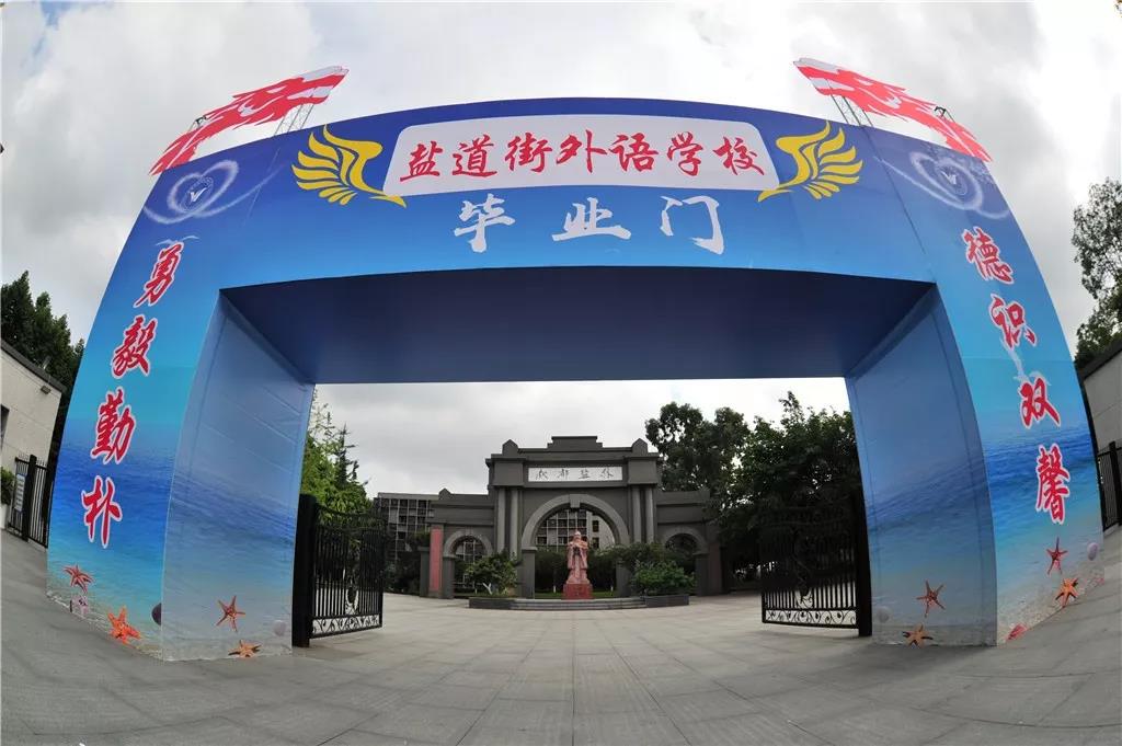成都市鹽道街中學外語學校：再遇是何時，相逢已是春