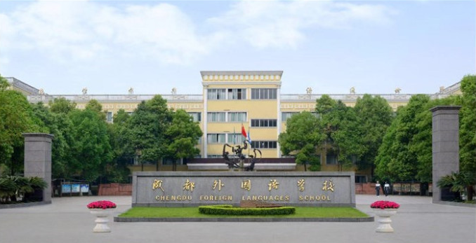 成都市外國語學(xué)校2018年收費標(biāo)準(zhǔn)