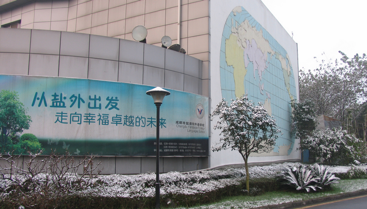 成都鹽道街外語學校地理位置在哪兒？