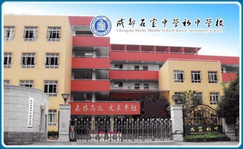 石室初中教學(xué)怎么樣？