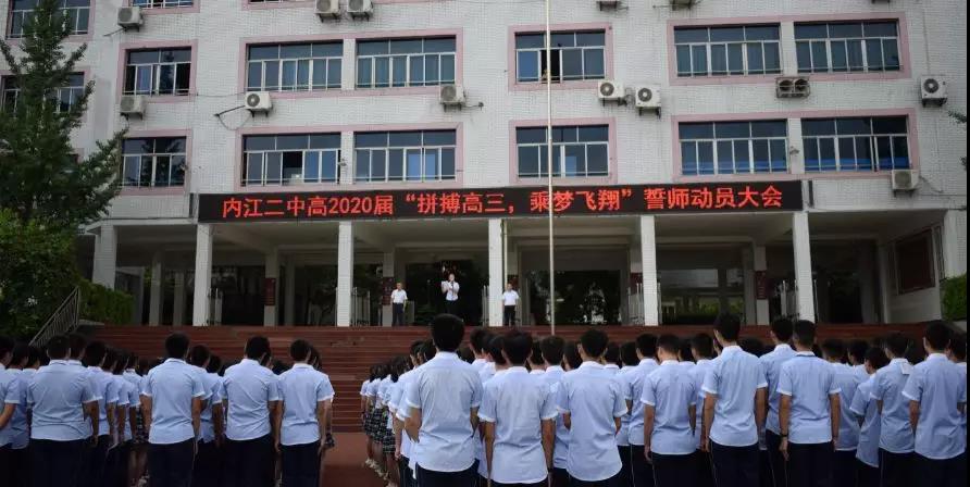 內(nèi)江二中高2020屆 “拼搏高三，乘夢(mèng)飛翔”誓師動(dòng)員大會(huì)