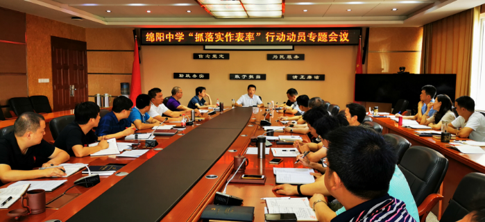 綿陽(yáng)中學(xué)召開“抓落實(shí)作表率”行動(dòng)動(dòng)員專題會(huì)議