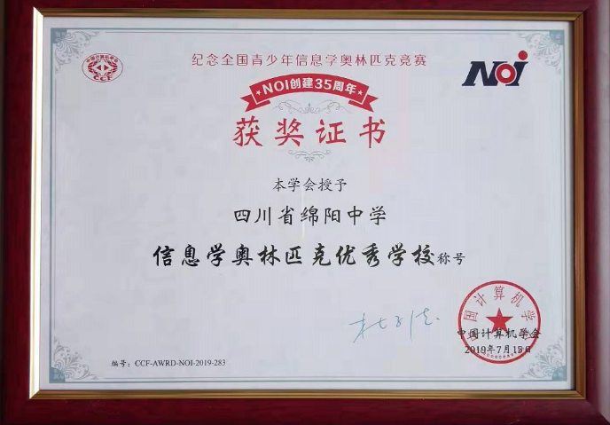 綿陽中學(xué)被授予“信息學(xué)奧林匹克優(yōu)秀學(xué)?！狈Q號