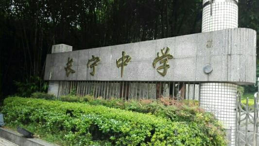 長(zhǎng)寧中學(xué)2018年直升計(jì)劃

內(nèi)容包括：招生計(jì)劃、錄取分?jǐn)?shù)、收費(fèi)標(biāo)準(zhǔn)、報(bào)名時(shí)間及地點(diǎn)、志愿填報(bào)、錄取機(jī)制等。點(diǎn)擊查看詳情。
 
長(zhǎng)寧中學(xué)2019年直升計(jì)劃暫未發(fā)布，大家可電話咨詢(xún)?cè)搶W(xué)校；我們?yōu)榇蠹艺砹藢W(xué)校的其他相關(guān)招生信息，供大家查看參考；各位考生也可在我們網(wǎng)站留言板留言或撥打我們24小時(shí)咨詢(xún)熱線（028-6696-1977），有最新資訊我們會(huì)第一時(shí)間更新，更多最新信息請(qǐng)關(guān)注四川初升高升學(xué)網(wǎng)。

u=3544490194,4193571171&fm=26&gp=0.jpg


學(xué)校歷史悠久，文化深厚，名滿(mǎn)蜀南；占地137畝，環(huán)境優(yōu)雅，布局合理，教學(xué)區(qū)、生活區(qū)、運(yùn)動(dòng)區(qū)自成一體；教學(xué)設(shè)備齊全，軟硬件設(shè)施完善，有標(biāo)準(zhǔn)的塑膠運(yùn)動(dòng)場(chǎng)、嶄新的教學(xué)樓、實(shí)驗(yàn)樓、學(xué)生公寓和學(xué)生食堂，高規(guī)格的信息技術(shù)教室和語(yǔ)音室，建有10/100兆級(jí)的校園網(wǎng)，圖書(shū)館藏書(shū)達(dá)十三萬(wàn)余冊(cè)。是四川省示范性普通高中、是四川省第二屆藝術(shù)節(jié)先進(jìn)單位、四川省體育傳統(tǒng)項(xiàng)目先進(jìn)學(xué)校。

學(xué)校位于四川省宜賓市長(zhǎng)寧縣竹都大道3段1號(hào)（縣政府旁）。2013年初設(shè)學(xué)?，F(xiàn)有教職工300余人，學(xué)生4000余人。教師隊(duì)伍師德高尚，業(yè)務(wù)精良，學(xué)生滿(mǎn)意，社會(huì)認(rèn)可，配備合理，綜合實(shí)力強(qiáng)。特級(jí)教師及培養(yǎng)人選11人，中學(xué)高級(jí)教師67人，中學(xué)一級(jí)教師84人，國(guó)家、省、市各級(jí)優(yōu)秀教師、學(xué)術(shù)帶頭人、學(xué)科教學(xué)能手、骨干教師等121人。特點(diǎn)拔尖人才創(chuàng)新試點(diǎn)部，及長(zhǎng)寧中學(xué)初中部。

來(lái)源：文章和圖片部分來(lái)源于網(wǎng)絡(luò)，如有侵權(quán)，請(qǐng)及時(shí)聯(lián)系初升高升學(xué)網(wǎng)（028-6696-1977）刪除。
編輯：csg3