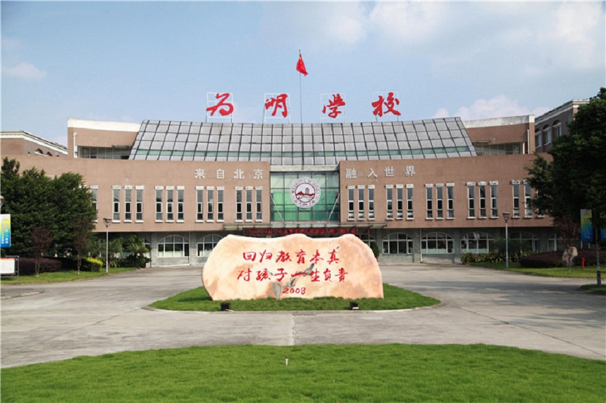 北大附中成都新津?yàn)槊鲗W(xué)校聯(lián)系電話是多少？