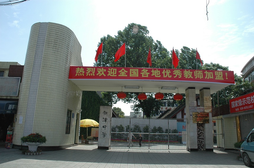新津中學(xué)學(xué)校網(wǎng)址是多少？