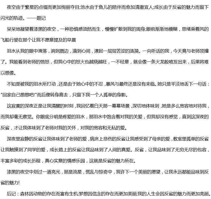 2017年中考滿分作文: 反省的魅力 2017年中考滿分作文: 反省的魅力