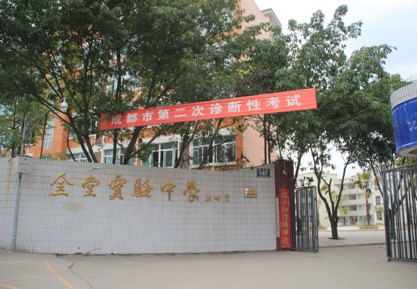 金堂實驗中學辦學質量怎么樣？
