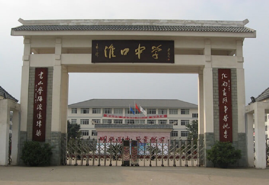 淮口中學(xué)地址在哪里？