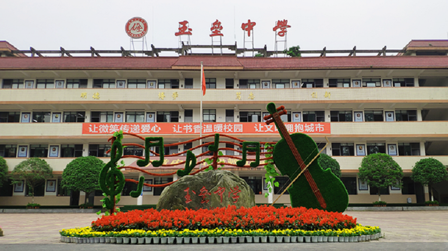 玉壘中學(xué)校園環(huán)境怎么樣？