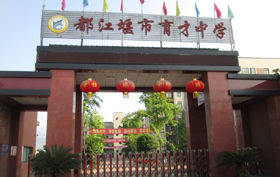 都江堰育才學(xué)校網(wǎng)址是多少？
