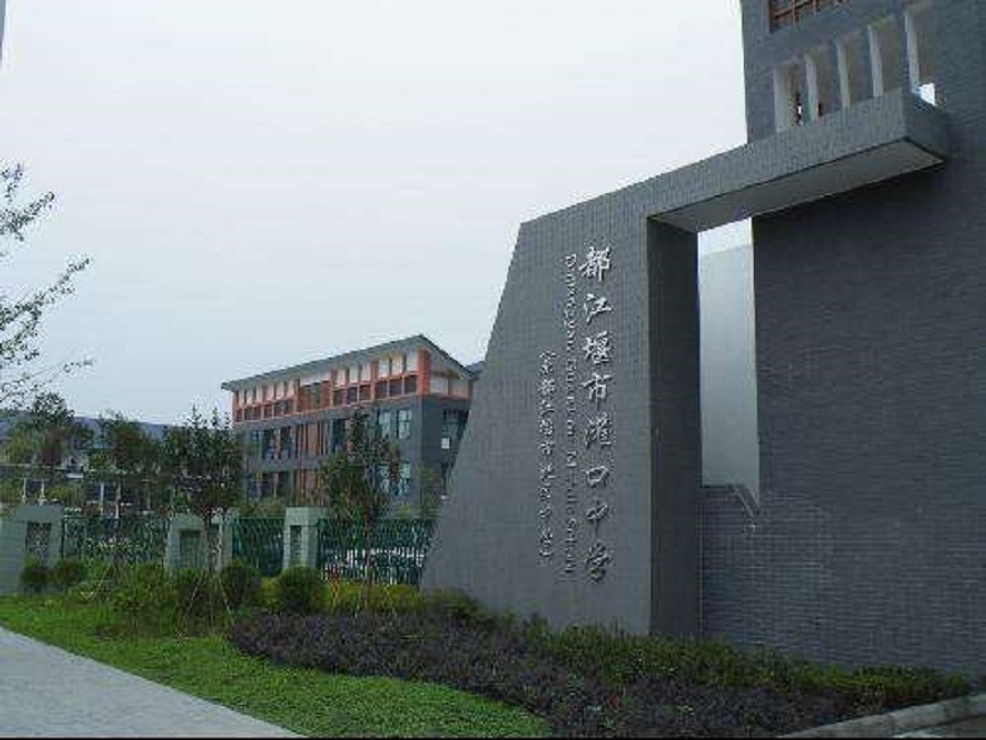 都江堰中學(xué)校園環(huán)境怎么樣？