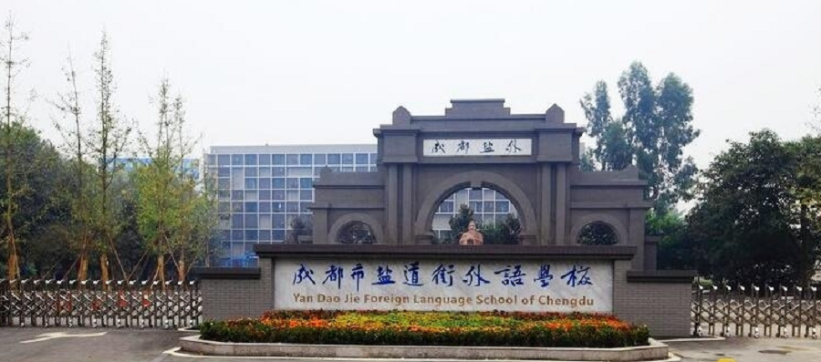 鹽道街外國語學(xué)校聯(lián)系電話是多少？