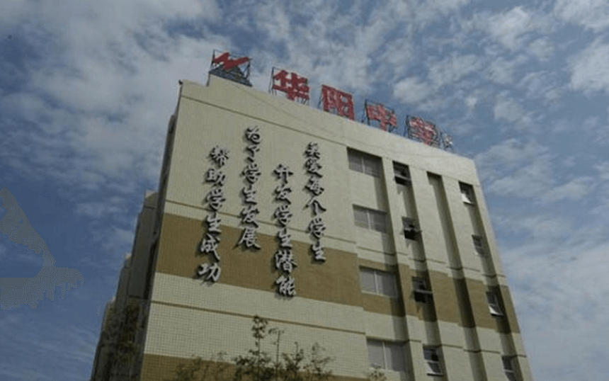 華陽中學(xué)教學(xué)質(zhì)量怎么樣、好不好？