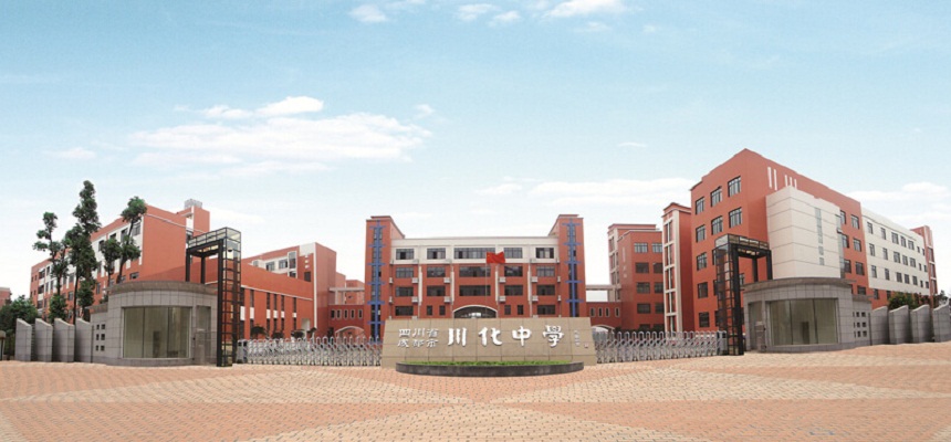川化中學在哪里？