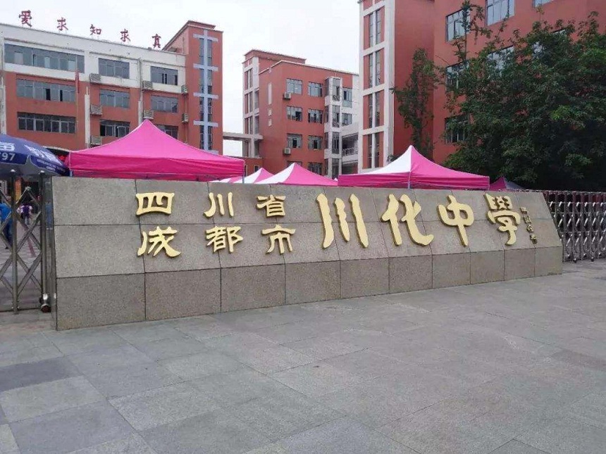 川化中學(xué)是公辦學(xué)校嗎？