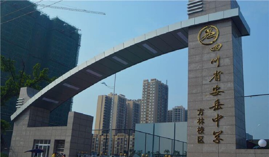 安岳中學(xué)官網(wǎng)網(wǎng)址是什么？