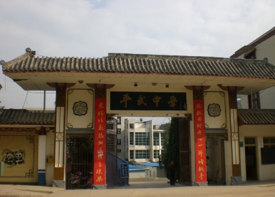 平武中學(xué)好不好？辦學(xué)質(zhì)量怎么樣？