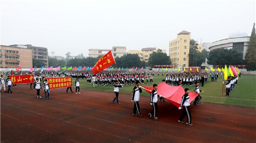 彭山一中是公辦還是民辦高中？