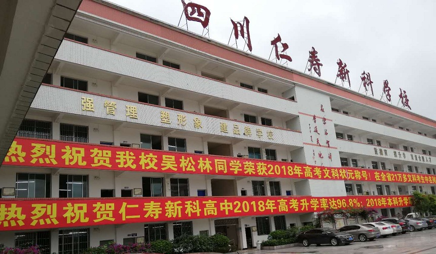 仁壽新科綜合高中招生咨詢電話是多少？