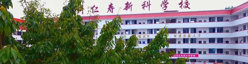 仁壽新科綜合高中2019年中考分數(shù)線是多少？