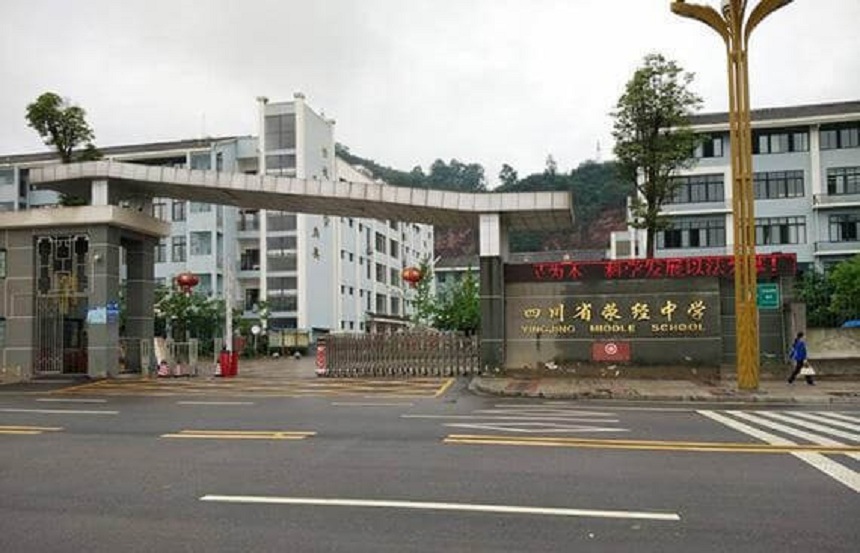 滎經(jīng)中學(xué)是公辦學(xué)校嗎？