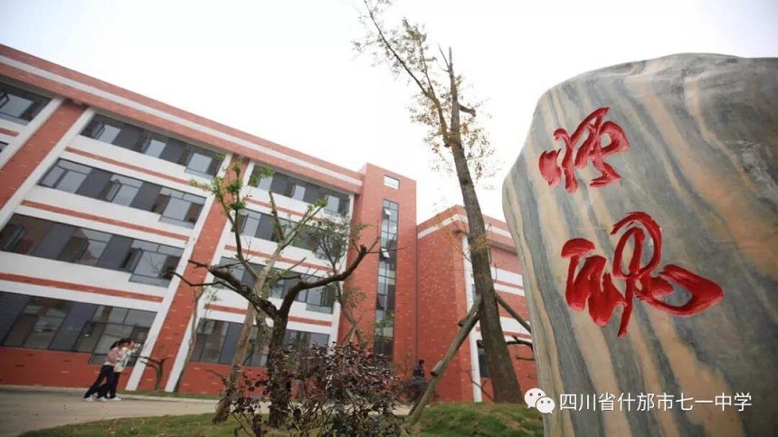 什邡七一中學(xué)是什么性質(zhì)的學(xué)校？