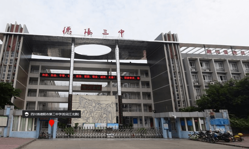 德陽三中是公辦嗎？性質(zhì)是什么？
