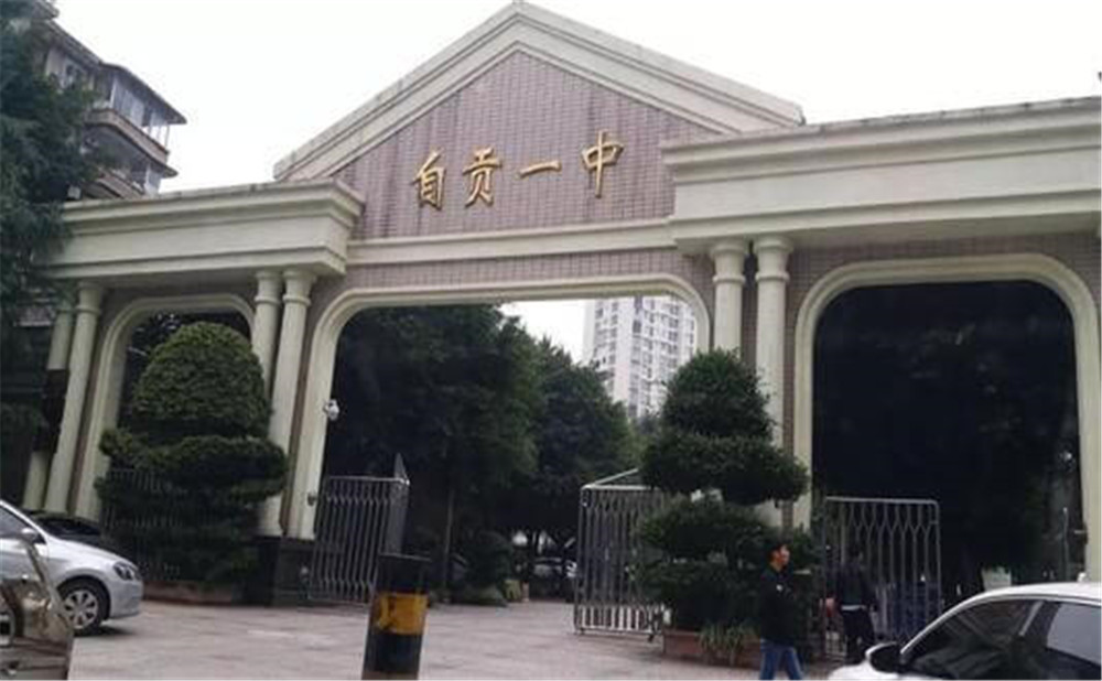 自貢市第一中學(xué)2020中考錄取分數(shù)