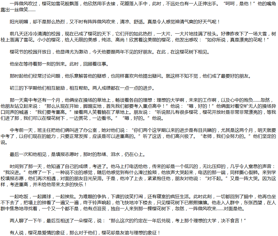 2020年中考滿分作文說(shuō)明文參考范文：櫻花樹下的約定